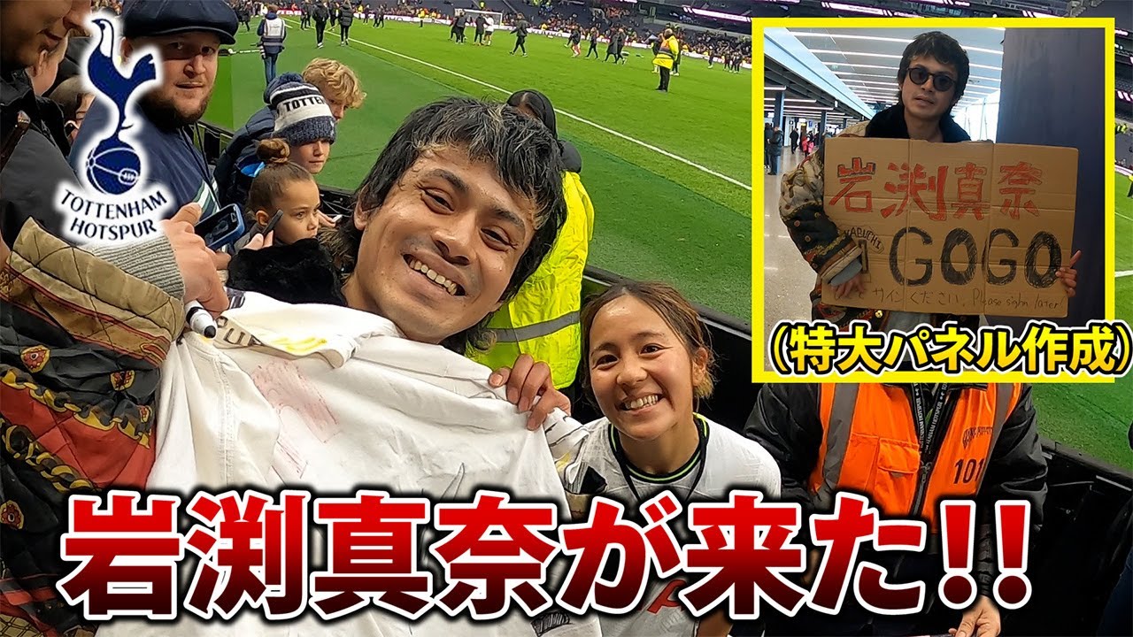 【衝撃回】岩渕真奈のサインが欲しい男に奇跡が起きました！！トッテナムVSマンチェスターユナイテッド