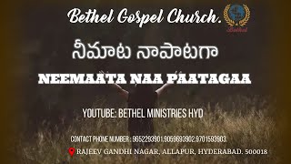 నీ మాట నా పాటగా || Nee Maata Naa paatagaa|| #bethelbgc #pastormhjaipal #worship #church