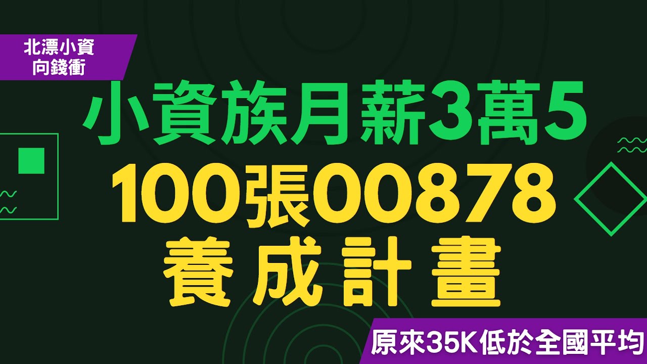 小資族月薪3萬5，100張00878養成計畫！務實投資要花多久時間？北漂小資向錢衝！【生活理財】~CC中文字幕