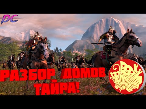 Видео: Разбор домов Тайра в Rise of The Samurai Shogun 2 TW! Господство Ясима и Фукухара!