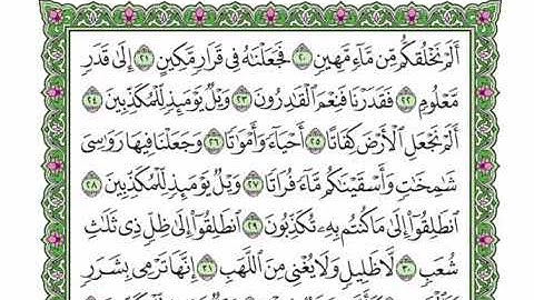 77  سورة المرسلات القرآن الكريم