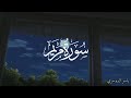 سورة مريم ياسر الدوسري مكرر      