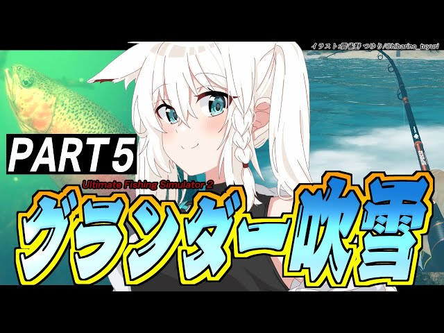 【Ultimate Fishing Simulator 2】グランダー吹雪の釣り生活　PART５【ホロライブ/白上フブキ】のサムネイル