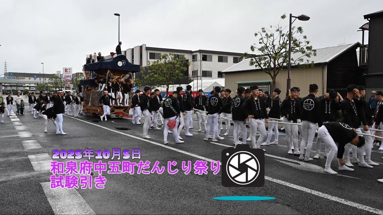 2025年和泉府中5町だんじり試験曳き