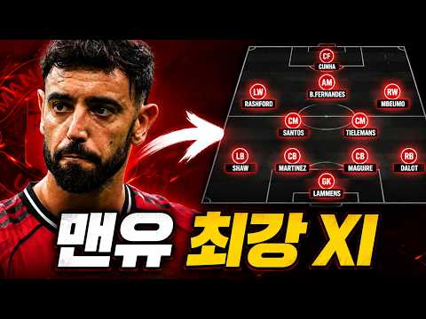 이게 지금 맨유의 최강 XI입니다 | 입스위치전 예상 선발 라인업