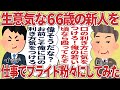 生意気な66歳の新人を仕事でプライド粉々にしてみた【2ch仕事スレ】