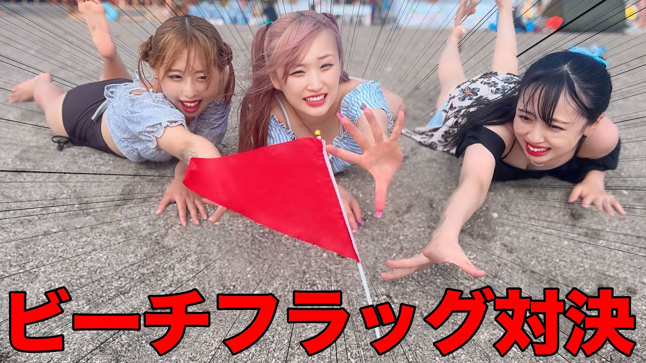 水着でビーチフラッグ早取り対決したら女の戦いが見れたｗｗｗｗ