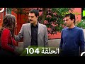 سنوات الضياع الحلقة 104 (Arabic Dubbed)