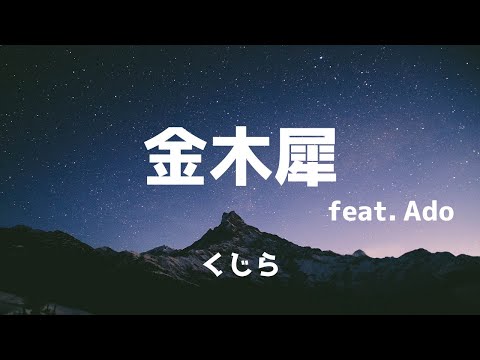 金木犀 feat.Ado / くじら　歌詞付き動画