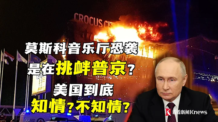 俄罗斯中选委21日刚宣布普京赢得总统大选，22日就发生莫斯科音乐厅恐袭，这其中是否有什么联系？美国半个月前就发布预警，现在却说预警的并不是此次事件，背后又有什么隐情？ - 天天要闻