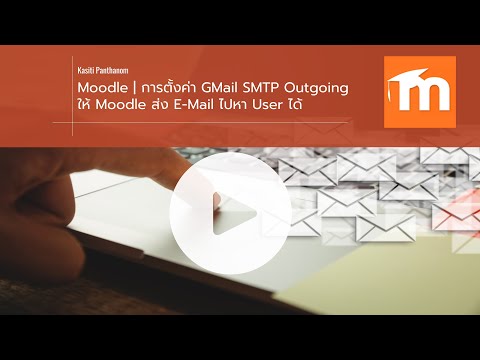 EP.34 - Moodle - การตั้งค่า GMail SMTP Outgoing ให้ Moodle ส่ง E-Mail ไปหา User ได้