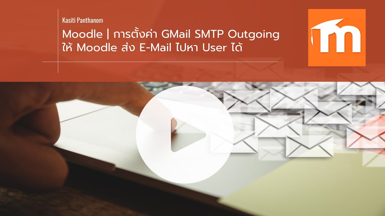 EP.34 - Moodle - การตั้งค่า GMail SMTP Outgoing ให้ Moodle ส่ง E-Mail ไปหา User ได้