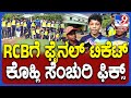 RCB vs RR Match:ಆರ್​ಸಿಬಿ-ಆರ್​ಆರ್ ಮೊದಲ ಪ್ಲೇ ಆಫ್ ಮ್ಯಾಚ್.. ಪುಟಾಣಿಗಳಿಂದ RCB ಟೀಮ್​ಗೆ ಆಲ್​ದಿ ಬೆಸ್ಟ್| #TV9D