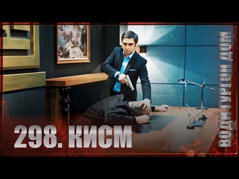 ВОДИ ГУРГОН ДОМ | КИСМИ 298 FULL HD