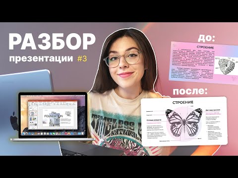 Исправляю Ошибки В Презентации | Композиция, Шрифт, Цвет | Разбор Презентации 3