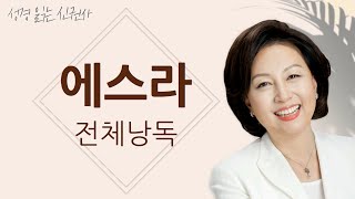 [BGM 없는 성경 읽기] 신은경 아나운서의  에스라 전체 낭독 (BGM 없음) | 성경읽는 신권사 | 성경통독 | 하루 10분 성경읽기