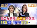 【#線上面對面】馬英九訪陸讚&quot;文言文&quot;!&quot;北一女戰神&quot;區桂芝&quot;+1沒在怕&quot;!&quot;敲碗&quot;等賴清德洗滌...@CtiTv@CtiNews  @HotNewsTalk