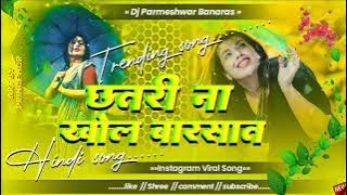 Chatri Na Khol Barsaat Mein Old Hindi viral Song #छतरी ना खोल बरसात Dj Remix Hard Bass Dj Parmeshwar