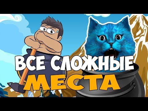 ВСЕ СЛОЖНЫЕ МЕСТА В Getting Over It with Bennett Foddy ► Как легко пройти игру на 100