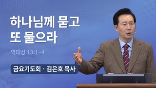 [오륜교회 금요기도회 김은호 목사 설교] 하나님께 묻고 또 물으라 2022-03-11