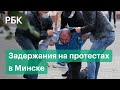 Задержания на акциях протеста в Минске. Беспорядки в Белоруссии