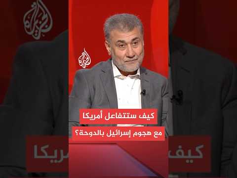 كيف ستتعامل أمريكا مع الهجوم الإسرائيلي على الدوحة؟