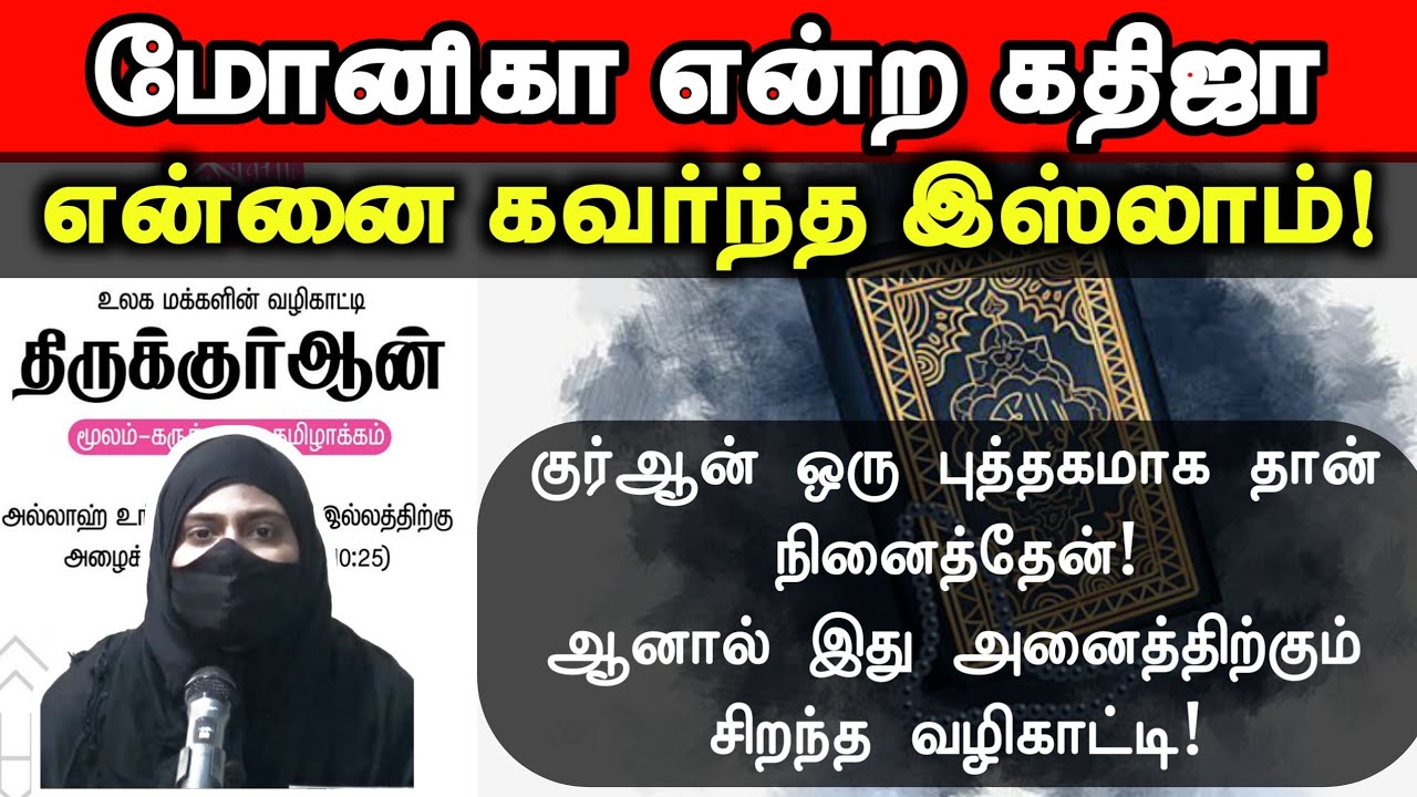 மோனிகா என்ற கதிஜா┇என்னை கவர்ந்த இஸ்லாம்┇குர்ஆன் ஒரு புத்தகமாக நினைத்தேன்! இது ஓர் அழகிய வழிகாட்டி!