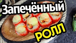 Запечённый ролл с лососем, угрём и сыром моцарелла. Sushi Roll Запечённый ролл с лососем, угрём и сыром моцарелла. Sushi Roll
