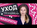 КОРЕЙСКИЙ УХОД ВЕСНА 2018 | ЛИЦО и ВОЛОСЫ