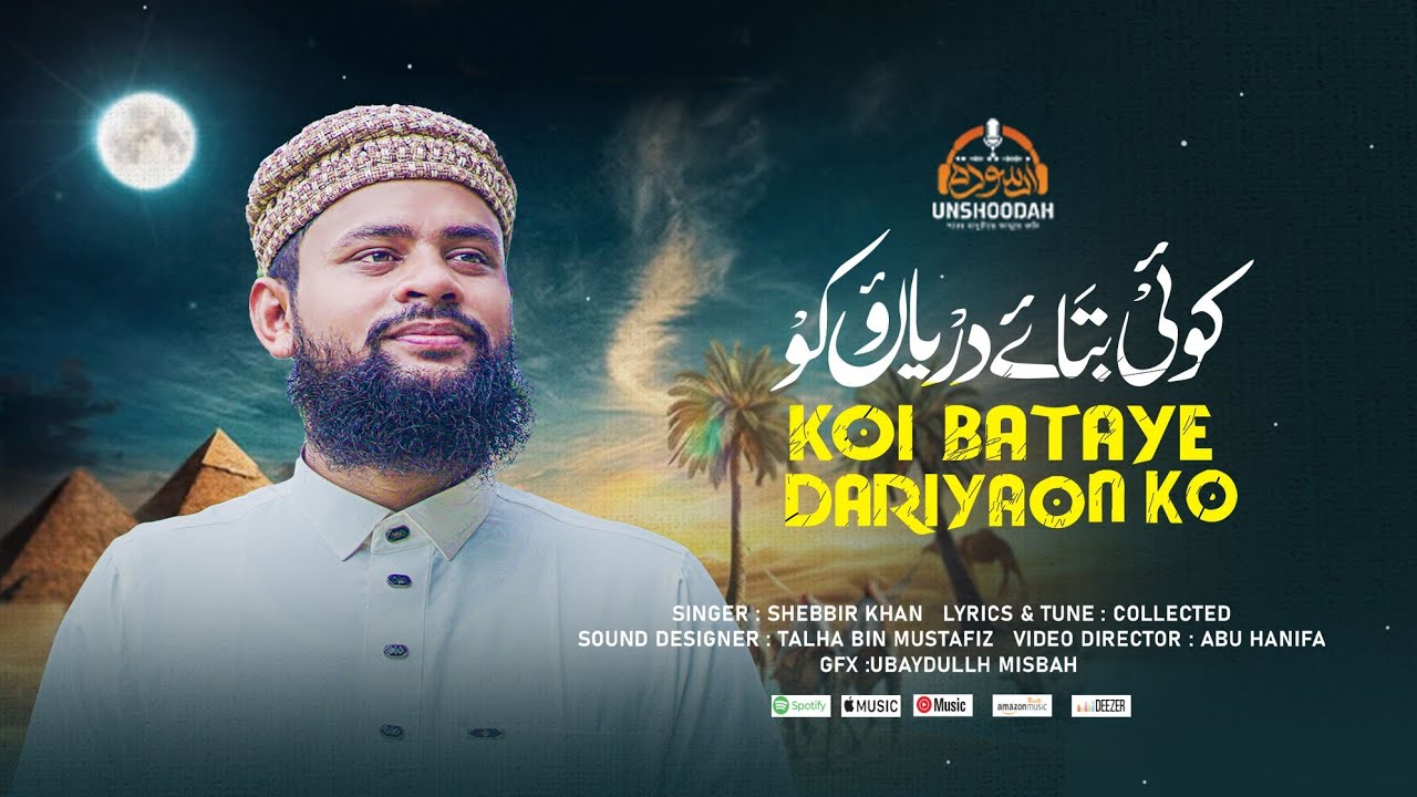 New Superhit Hamd | Koi Bataye Daryaon Ko | کوئی بتائے دریاؤں کو | Shebbir Khan | Unshoodah 