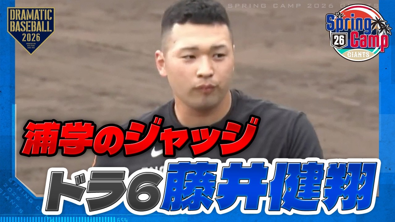 【春季キャンプ】浦学のジャッジ 