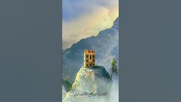 (وَيَوْمَ الْقِيَامَةِ تَرَى الَّذِينَ كَذَبُوا عَلَى اللَّهِ) - القارئ صالح الأنصاري