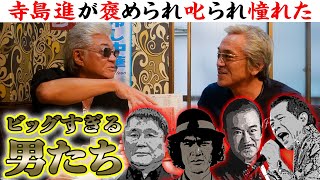 【千葉真一・松田優作・北野武・矢沢永吉】名優に初めて叱られ褒められて…寺島進が憧れた４人の男たち