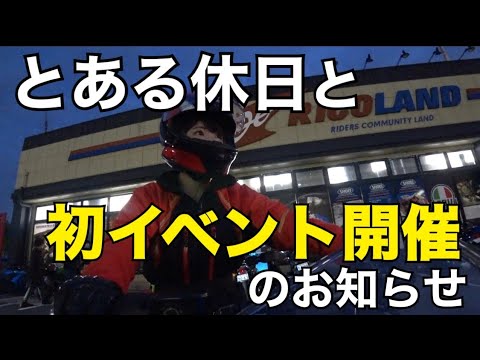 バイク女子の休日の過ごし方 | 初イベント開催のお知らせ