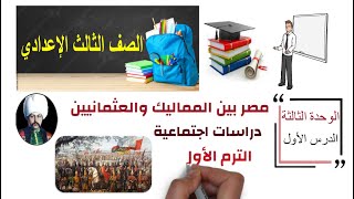 أسئلة شاملة (مصر بين المماليك والعثمانيين) دراسات اجتماعية | الترم الأول | الصف الثالث الإعدادي