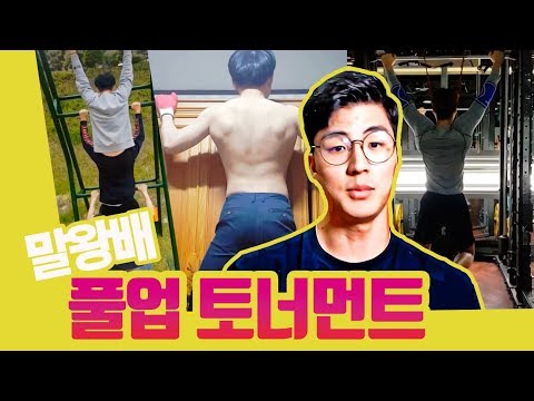 풀업 고수들이 다 모였습니다..  온라인 풀업대회