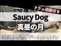 【叩いてみた】真昼の月 / Saucy Dog【ドラム楽譜付き】