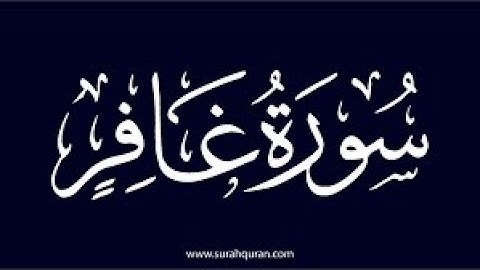 1- سورة غافر من الأية 1الى 25