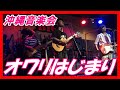 【前川真悟主催】「オワリはじまり」沖縄音楽会