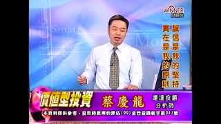 20141209 1430 蔡慶龍 價值型投資