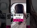 【蝶々結び/Aimer】アカペラで歌ってみました
