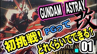 ガンプラ　PG初挑戦！！レッドフレーム改PGを一体どれくらいの時間で作れるかチャレンジ開始！gunpla