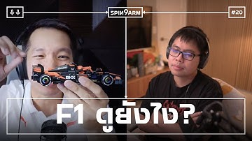 EP20: Formula 1 ดูยังไง? สนุกตรงไหน?