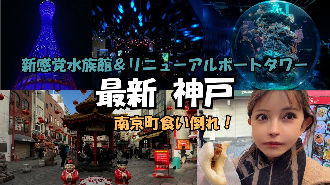 最新　神戸　[新感覚水族館atoa & リニューアルポートタワー]