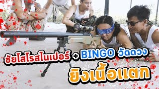 ชัยโสโรสไนเปอร์+BINGOวัดดวงยิงเนื้อเเตก Prod.By FREEFIRE