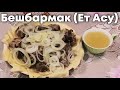 Бешбармак из баранины - ЕТ АСУ | Бешбармак - вкусный рецепт