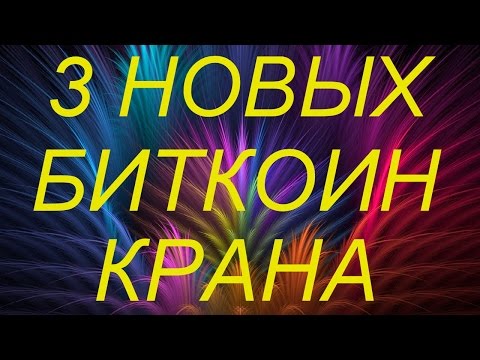 НОВЫЕ Ы БИТКОИН КАК ЗАРАБОТАТЬ В ИНТЕРНЕТЕ ЗАРАБОТОК БЕЗ ВЛОЖЕНИЙ-20-08-2015