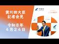 黄川田大臣記者会見（令和8年4月24日・手話通訳付き）
