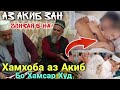 Домулло Абдурахим Хамхобаги Аз Акиб бо Хамсари Худ Чоиз хаст ё на 2021