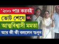 Mamata Banerjee | WB Election 2026 | '২০০ পার করবই', ভোট শেষে আত্মবিশ্বাসী মমতা, আর কী কী বললেন?